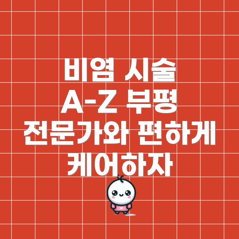 초기 비염 케어 시술