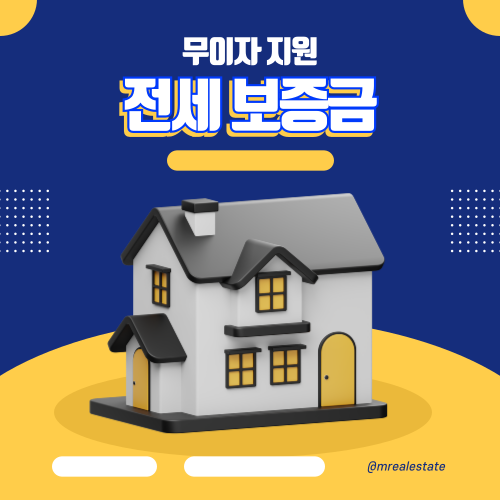 전월세 보증금 최대 6천만원 무이자 지원 제도