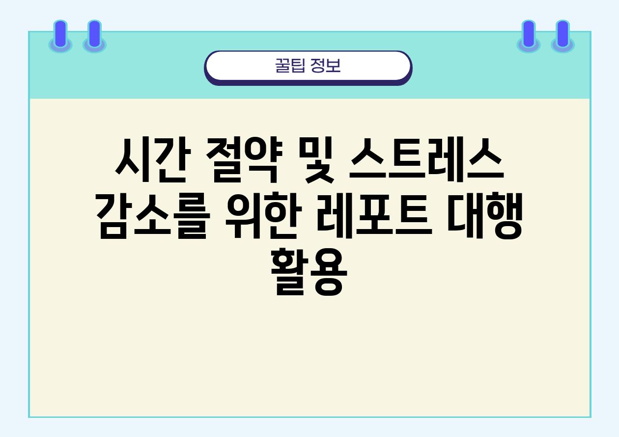 시간 절약 및 스트레스 감소를 위한 레포트 대행 활용