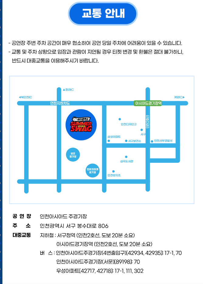 싸이흠뻑쇼 SUMMERSWAG2024 인천 공연 교통 안내