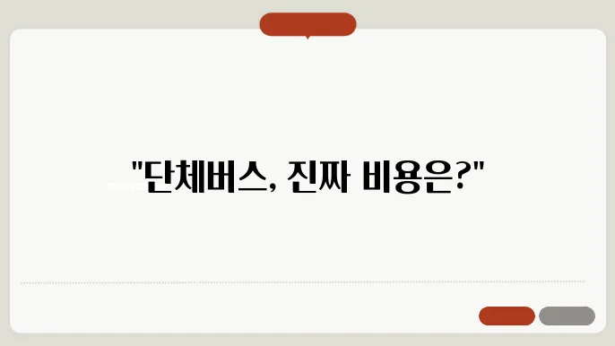 단체버스 비용 후기 총정리