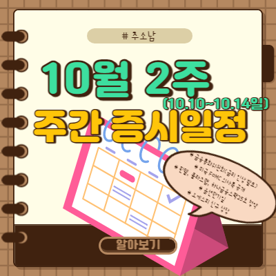  10월 2주 증시일정(금리인상 발표 등)