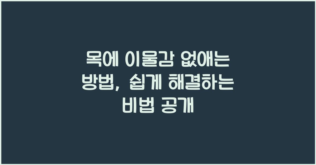 목에 이물감 없애는 방법
