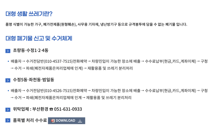 부산 동구 대형폐기물 배출 신청 방법