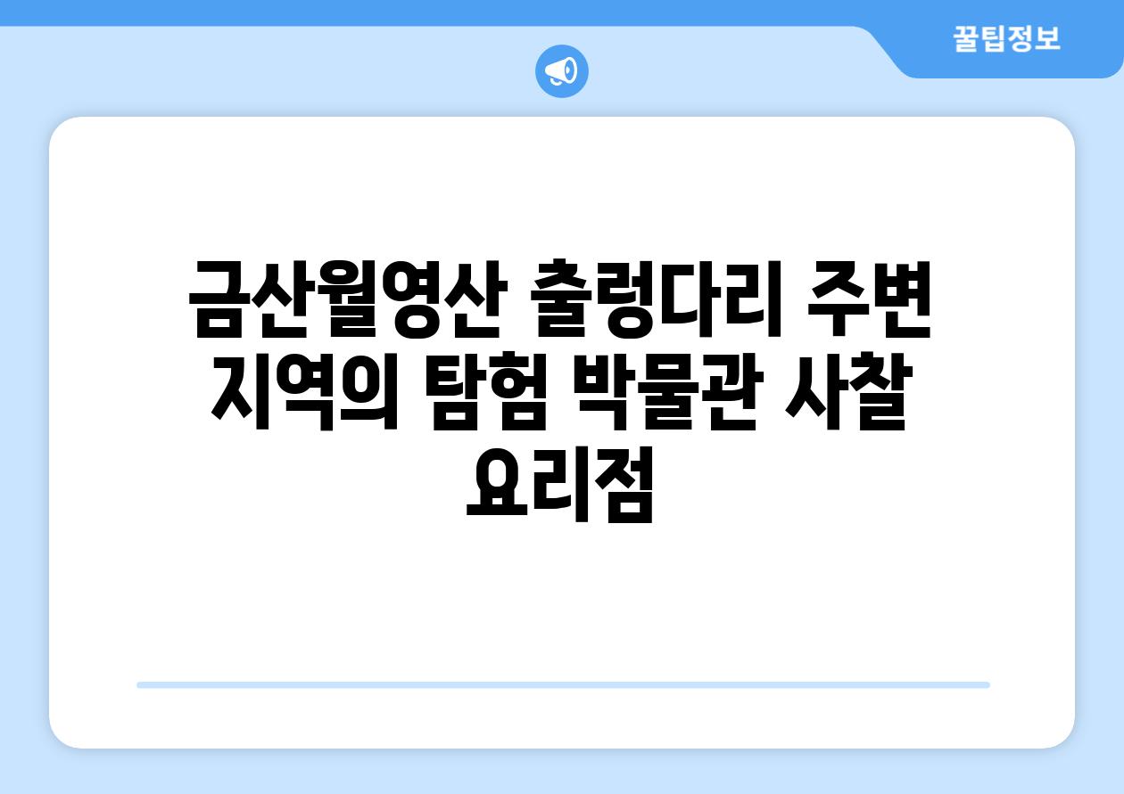 금산월영산 출렁다리 주변 지역의 탐험 박물관 사찰 요리점