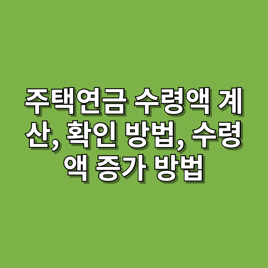 주택연금-수령액