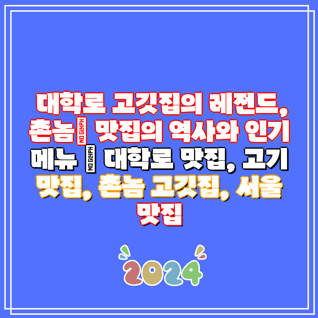 대학로 고깃집의 레전드, 촌놈 맛집의 역사와 인기 메