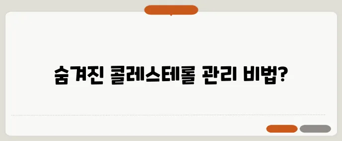 콜레스테롤 낮추려면 오메가3와 식물스테롤 조합이 중요하죠!
