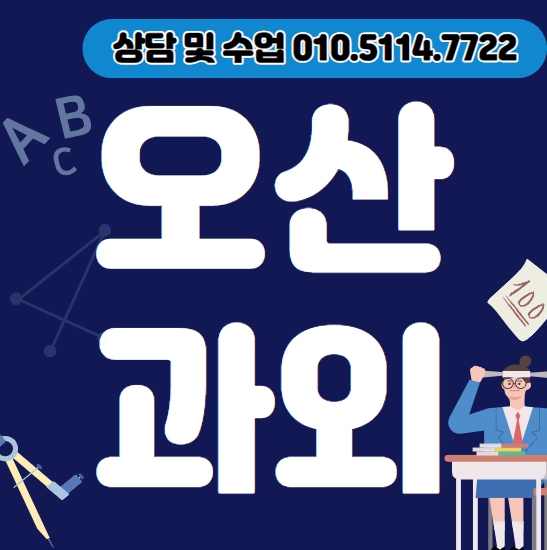  오산 초등 수학과외 고현동 중등 영어과외 일대일 전과목 고등 국어 과학 고1 고2 고3 입시컨설팅 수능 내신