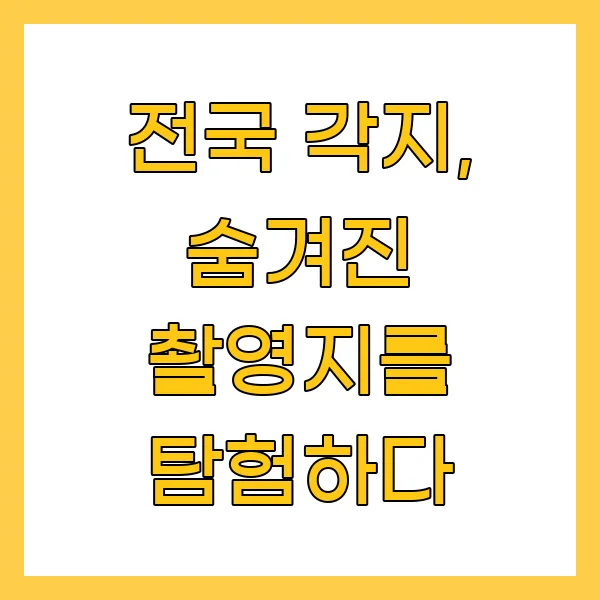 전국 각지, 숨겨진 촬영지