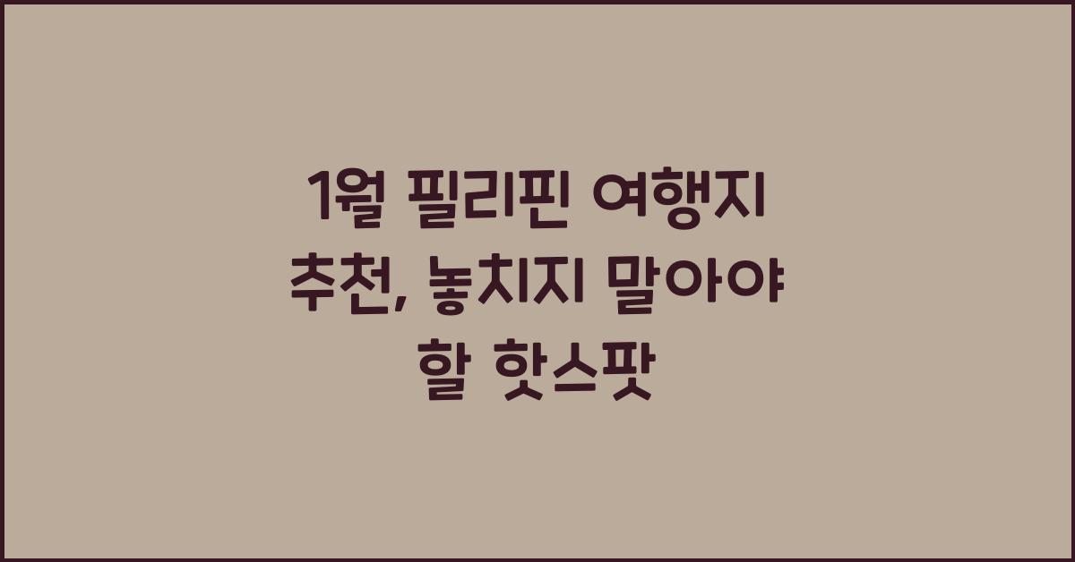 1월 필리핀 여행지 추천