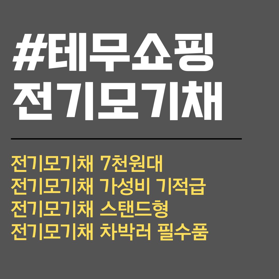 전기모기채. 8천원. 기적의 가성비. 테무쇼핑. 최신버전.