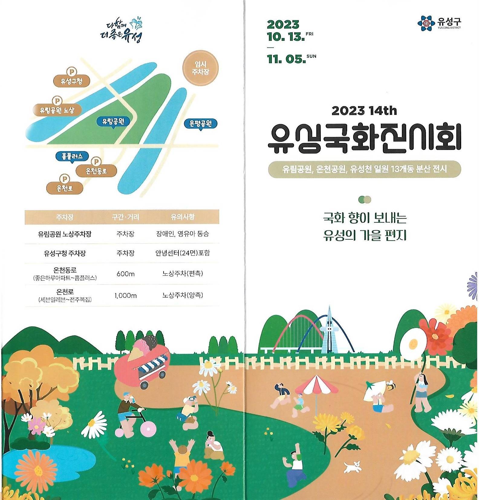  [블로그] 유성구 유림공원에서 유성국화축제를 합니다.