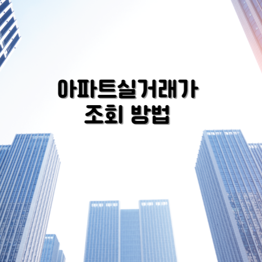  아파트실거래가조회 방법
