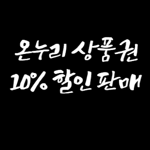  온누리 상품권 10%할인 판매처 사용처