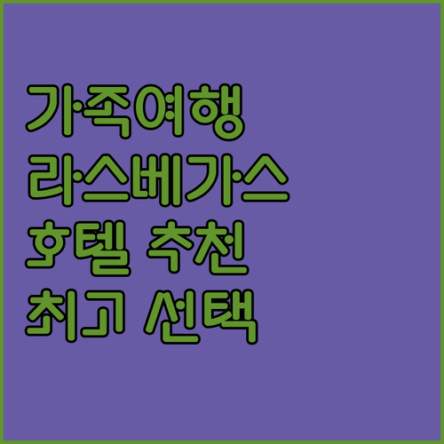 라스베이거스 호텔 추천 가족 여행객을