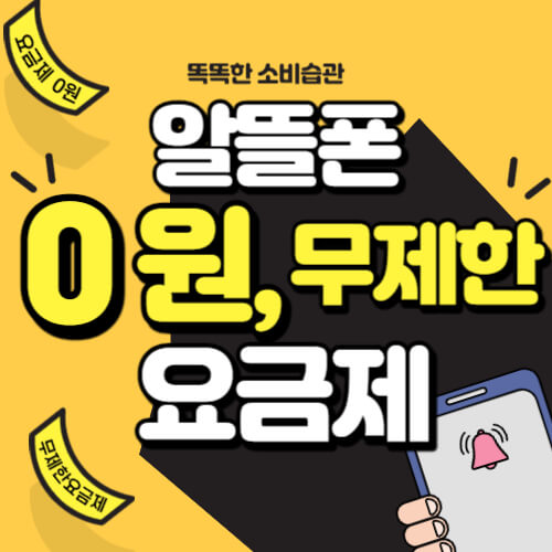  알뜰폰 요금제 비교 한방에 끝내기!!
