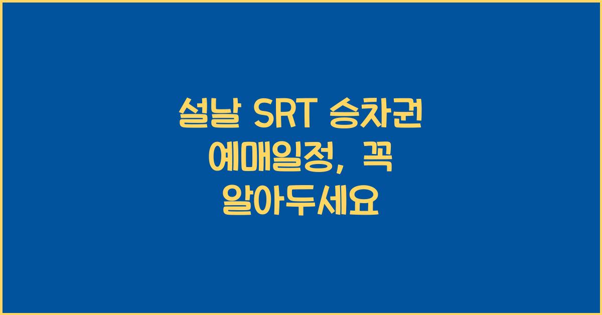 설날 SRT 승차권 예매일정