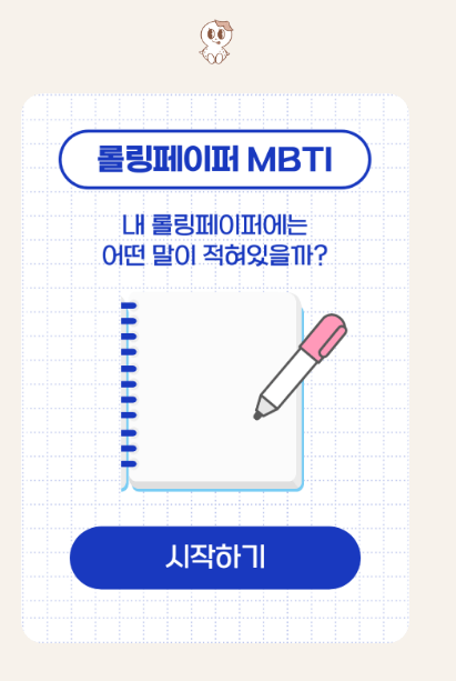 롤링페이퍼 mbti 시작 이미지