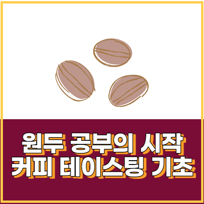  홈 바리스타 : 커피도 맛있게 테이스팅 하면서 먹자!