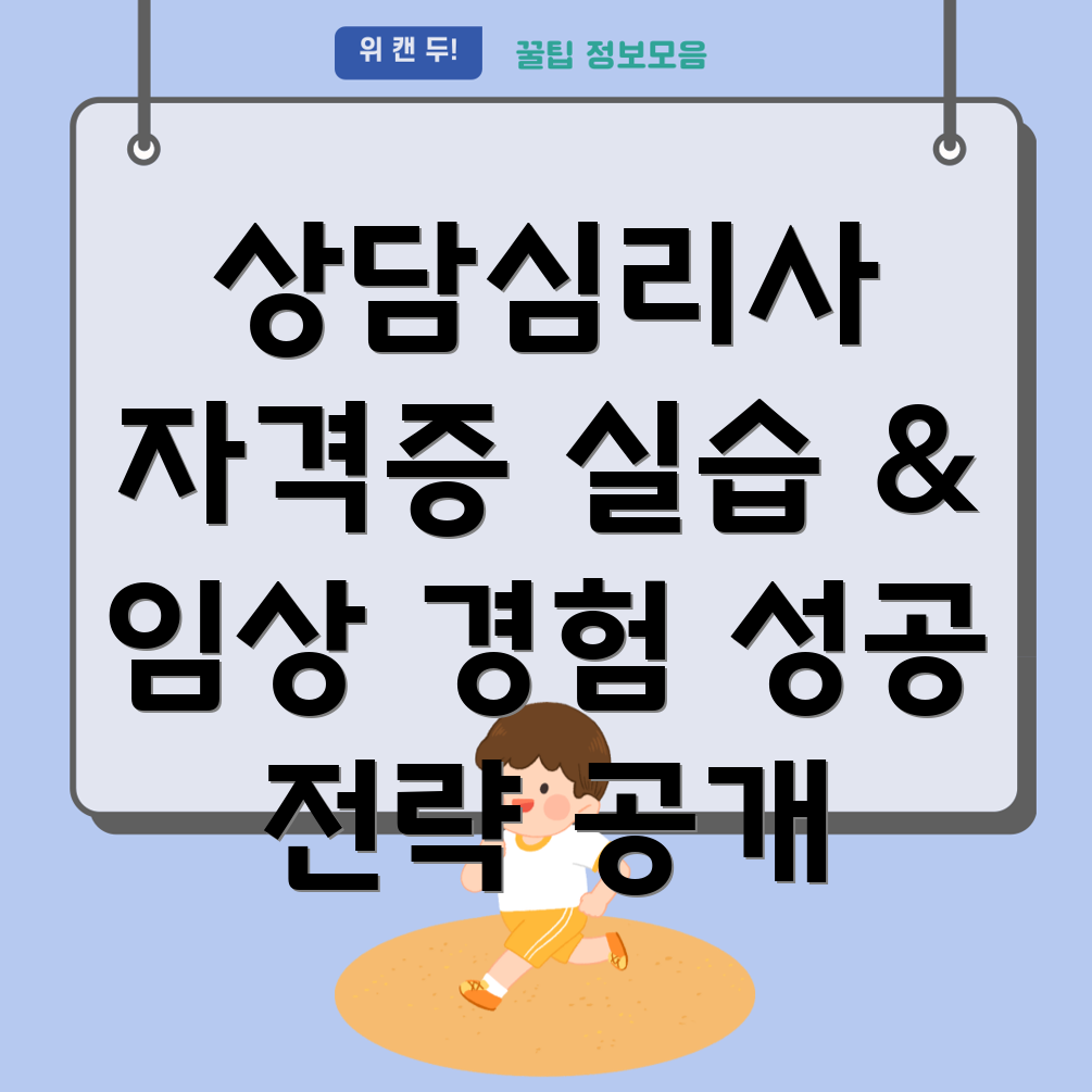 상담심리사 자격증 실습