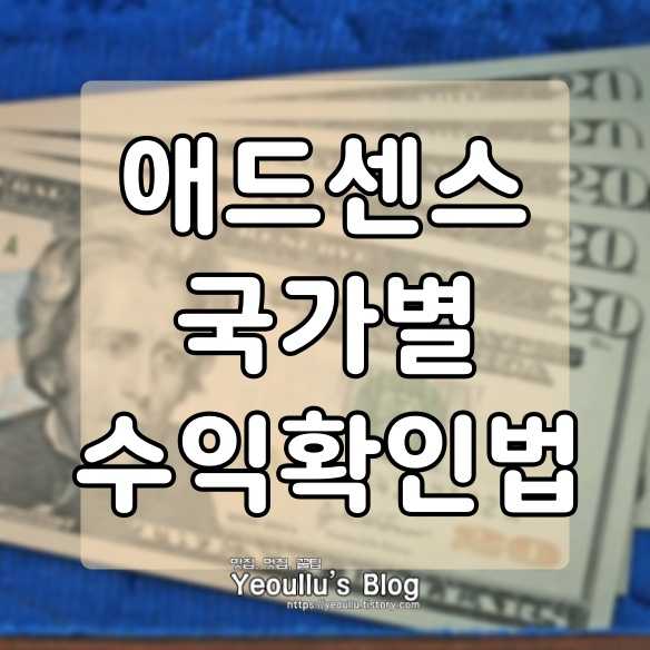 애드센스 국가별 수익 확인하는 방법
