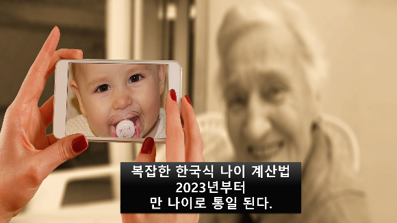 복잡한-한국의-나이-계산법-2023년-부터-만나이-계산으로-통일된다