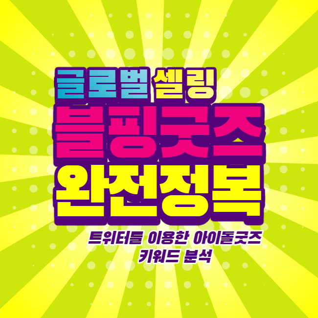  Rtweet 블핑굿즈 키워드 분석 트위터를 이용한 상품 키워드 탐색