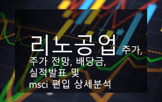 리노공업 주가, 주가 전망, 배당금, 실적발표 및 msci 편입 상세분석