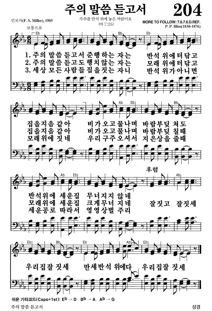 주의 말씀 듣고서(잘 짓고 잘 짓세)-찬송가 204장(Eb코드/가사/영상/악보)