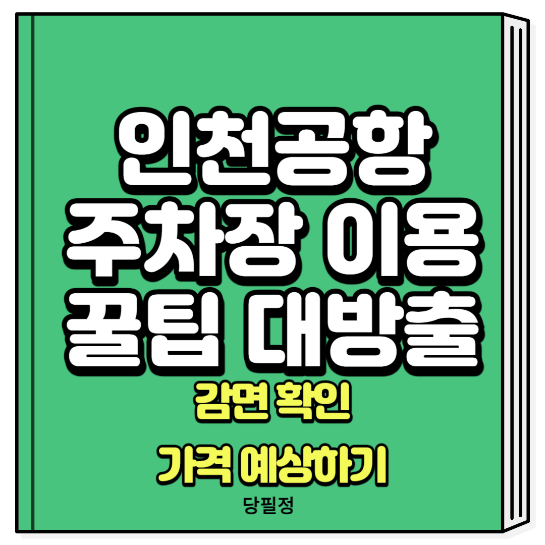 인천공항 주차장 할인 감면 가격 정보