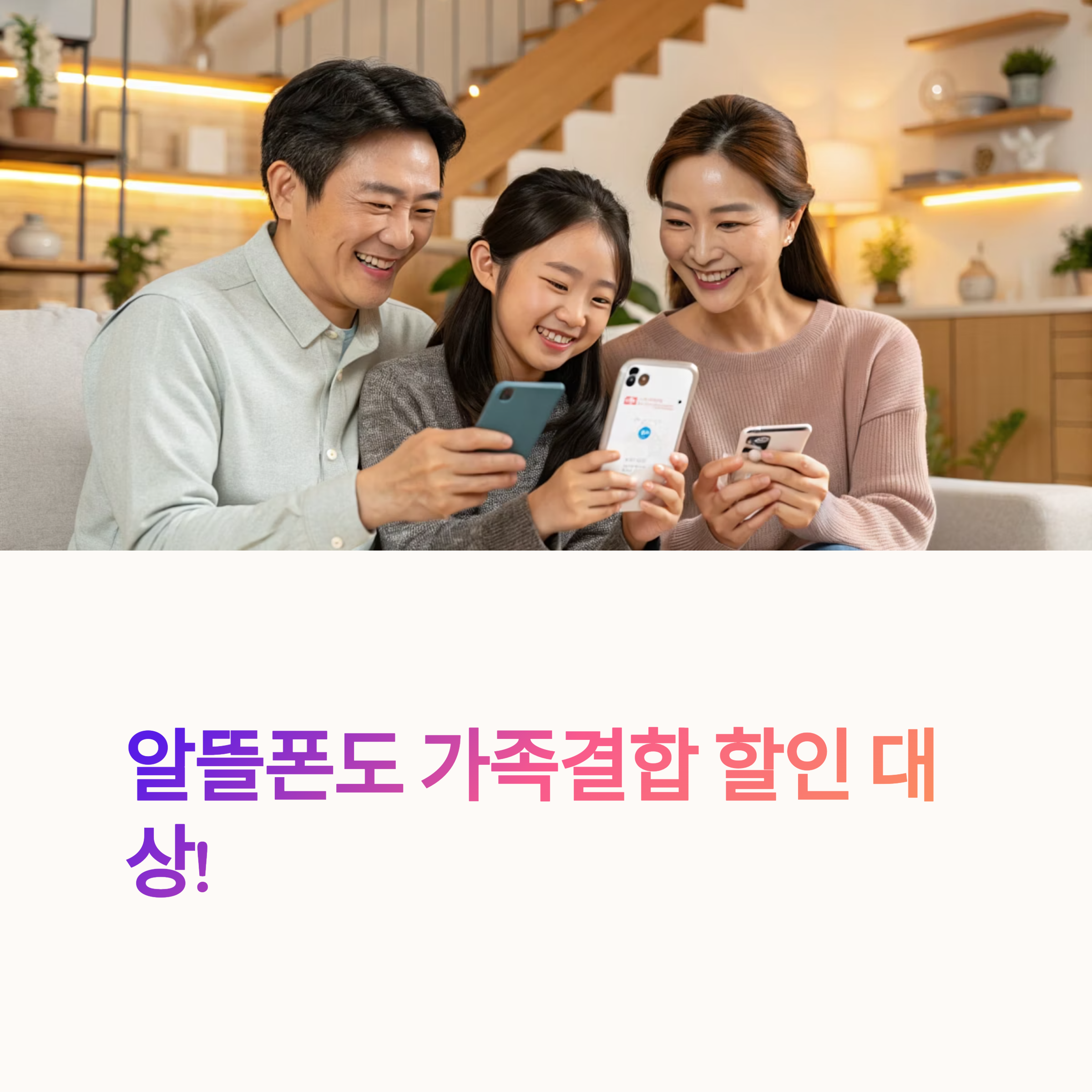 가족결합 할인 알뜰폰 1