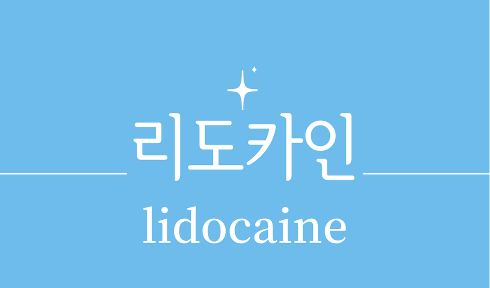 '리도카인(lidocaine)'