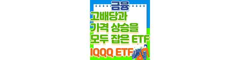 IQQQ 나스닥 100을 투자하며 고배당&#44; 가격 상승하는 ETF (배당락일&#44;구성 종목)