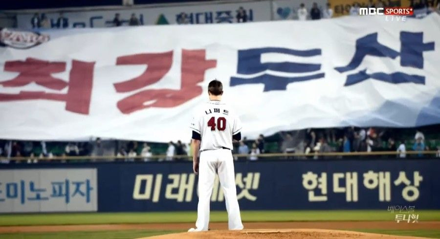 두산의 응원 플랜카드