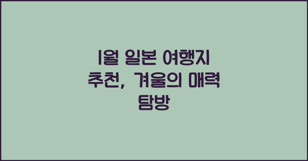 1월 일본 여행지 추천