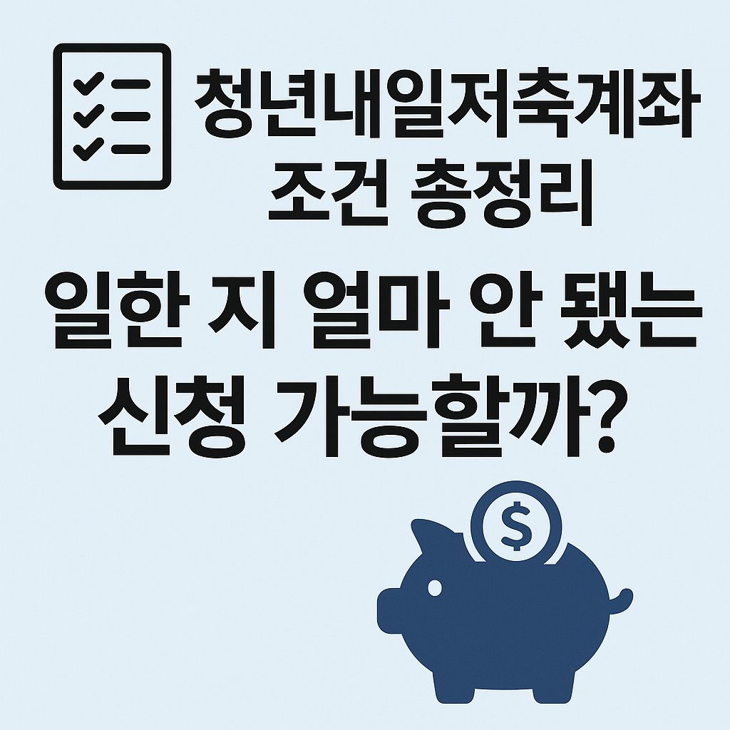 청년내일저축계좌 조건 총정리 썸네일
