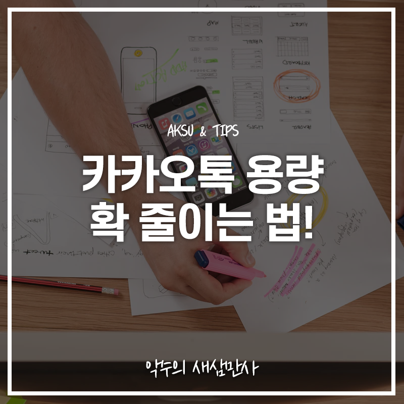 카카오톡 용량 줄이는 법, 내 스마트폰 아이폰 저장 공간 용량 늘리기!