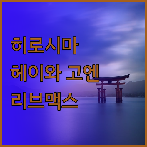 히로시마 헤이와 고엔매  nearby