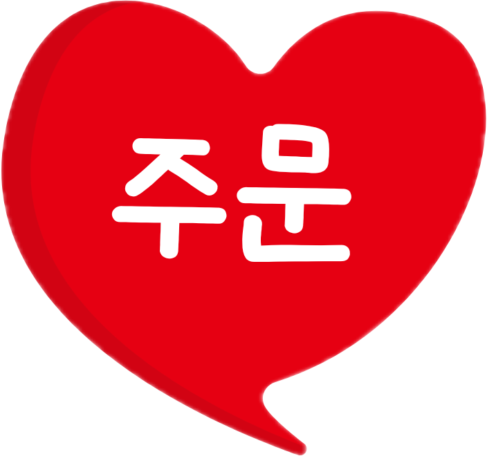 주문
