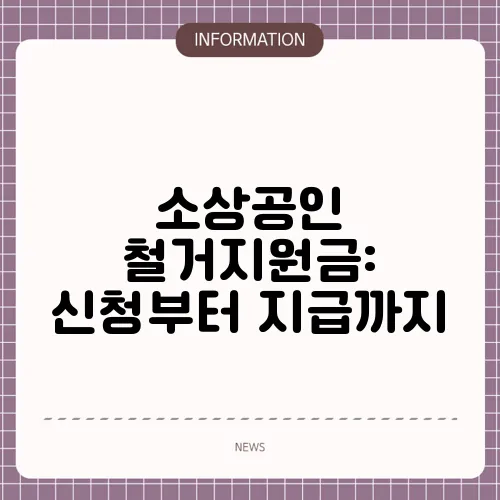 소상공인 철거지원금: 신청부터 지급까지