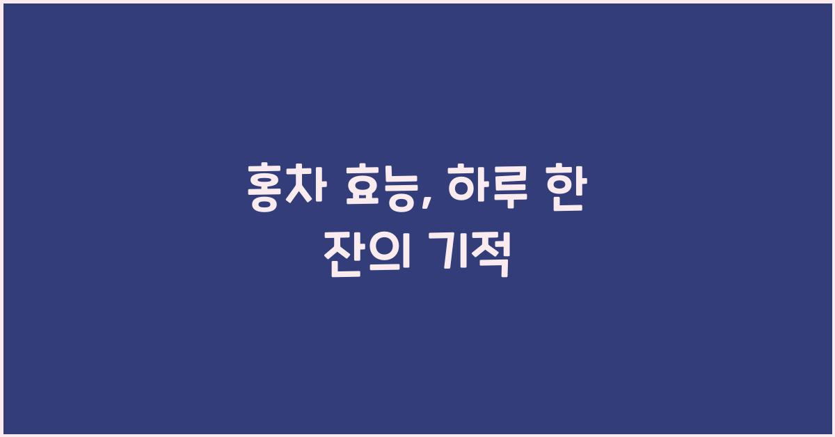 홍차 효능