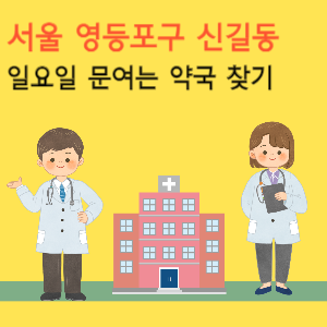 서울 영등포구 신길동 일요일 문여는 약국