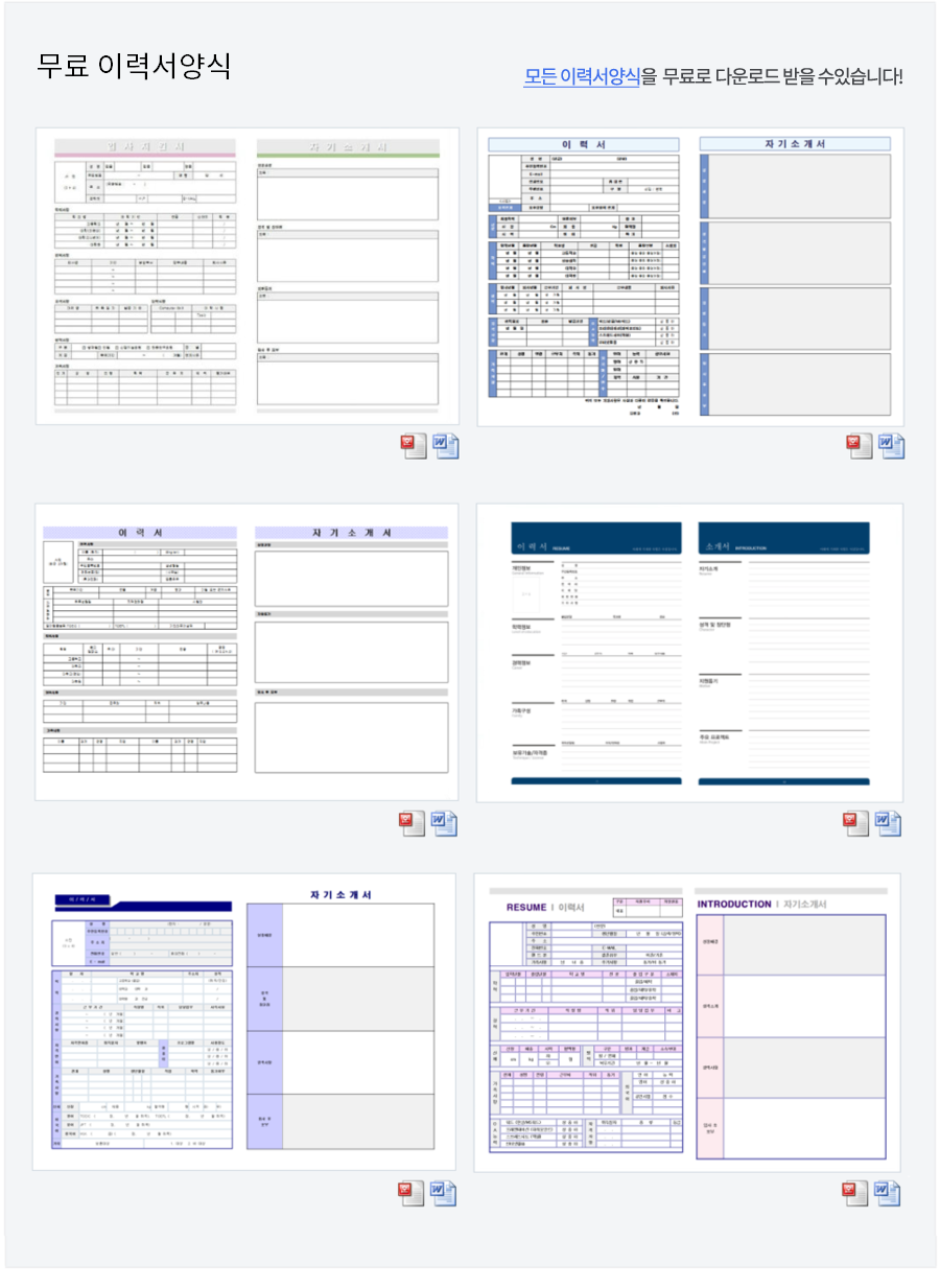 무료이력서양식/자기소개서양식 한글 워드파일