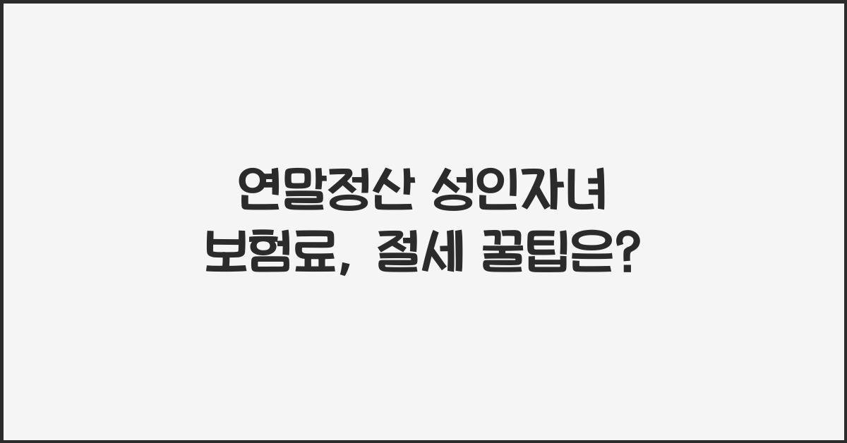 연말정산 성인자녀 보험료