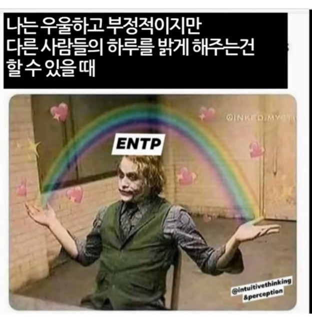 ENTP 유형 특징 연애궁합 총정리(+장점 단점 직업 추천 궁합 팩폭 매력 MBTI유형)