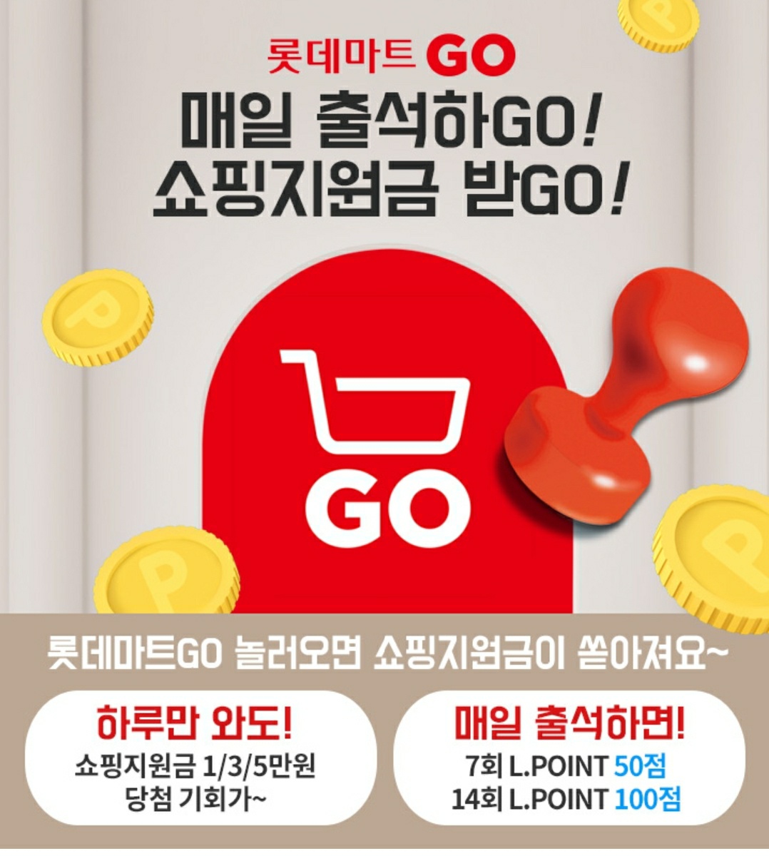  [이벤트] 롯데마트GO 매일 출석하고 엘포인트와 롯데상품권 받자!