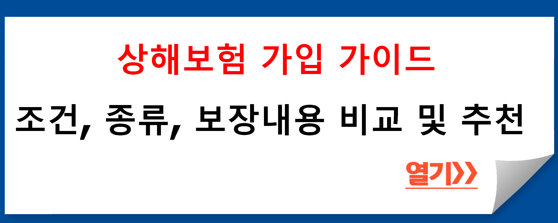 상해보험 가입 가이드: 조건&#44; 종류&#44; 보장내용 비교 및 추천