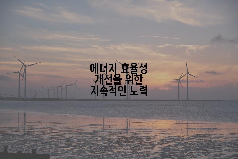 에너지 효율성 개선을 위한 지속적인 노력