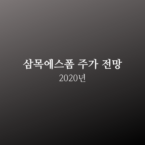  삼목에스폼 주가 2020년 전망